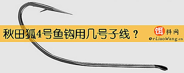 秋田狐4号鱼钩用几号子线