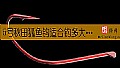《5号秋田狐鱼钩适合钓多大的鱼？》封面图