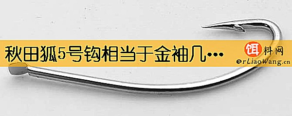 秋田狐5号钩相当于金袖几号钩