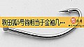 《秋田狐5号钩相当于金袖几号钩？》封面图