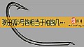 《秋田狐5号钩相当于袖钩几号？》封面图