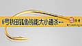 6号秋田狐鱼钩能大小通杀吗？