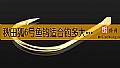 秋田狐6号鱼钩适合钓多大的鱼？