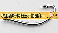 《秋田狐6号钩相当于袖钩几号？》封面图