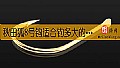 《秋田狐8号钩适合钓多大的鱼?》封面图