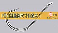 1号白狐鱼钩尺寸有多大?