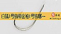 《白狐1号钩和金袖1号钩哪个大？》封面图