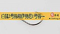 《白狐2号钩和伊势尼1号钩哪个大？》封面图