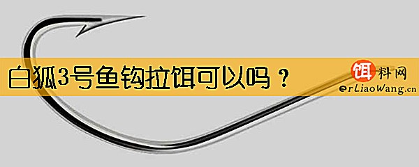 白狐3号鱼钩拉饵可以吗