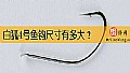 白狐4号鱼钩尺寸有多大?