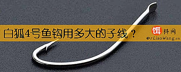 白狐4号鱼钩用多大的子线