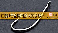 白狐4号鱼钩用多大的子线?
