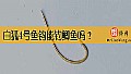 白狐4号鱼钩能钓鲫鱼吗？
