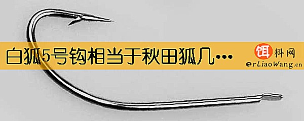 白狐5号钩相当于秋田狐几号