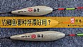 钓鲫鱼哪种浮漂好用？