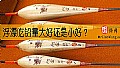 《浮漂吃铅量大好还是小好?》封面图