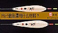 《自己做鱼漂用什么材料?》封面图