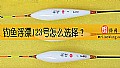 《钓鱼浮漂123号怎么选择?》封面图