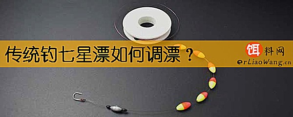 传统钓七星漂如何调漂