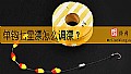 单钩七星漂怎么调漂？