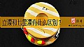 《立漂和七星漂有什么区别？》封面图