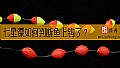 《七星漂如何判断鱼上钩了？》封面图