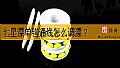 《七星漂单钩通线怎么调漂？》封面图