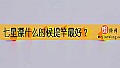 《七星漂什么时候提竿最好？》封面图