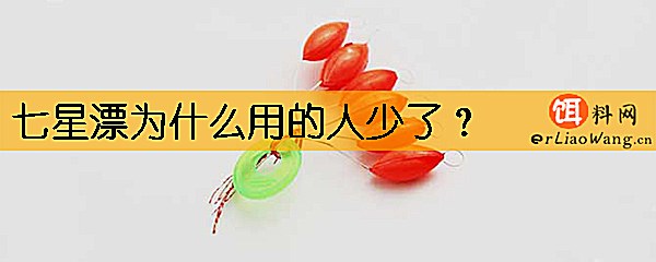 七星漂为什么用的人少了