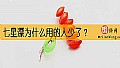 《七星漂为什么用的人少了？》封面图