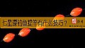 《七星漂钓鱼提竿有什么技巧？》封面图