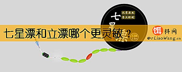 七星漂和立漂哪个更灵敏