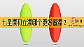 《七星漂和立漂哪个更好看漂？》封面图