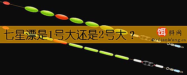 七星漂是1号大还是2号大