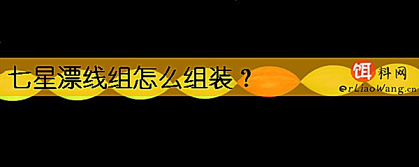 七星漂线组怎么组装