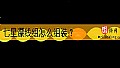 《七星漂线组怎么组装?》封面图