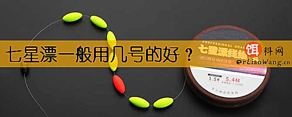 七星漂一般用几号的好