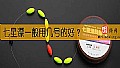 《七星漂一般用几号的好?》封面图