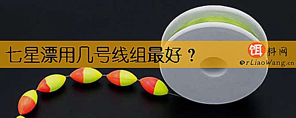 七星漂用几号线组最好