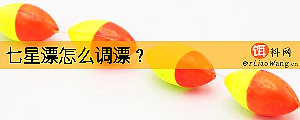 七星漂怎么调漂