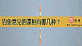 《钓鱼常见的漂相有哪几种？》封面图