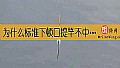 为什么标准下顿口提竿不中鱼？