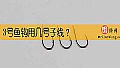 《3号鱼钩用几号子线？》封面图