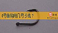 《4号鱼钩用几号子线？》封面图