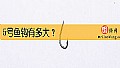 《5号鱼钩有多大？》封面图