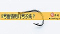 5号鱼钩用几号子线？