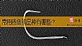 《常用的鱼钩品种有哪些？》封面图
