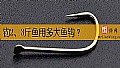 《钓2、3斤鱼用多大鱼钩？》封面图