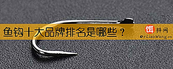 鱼钩十大品牌排名是哪些