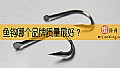 《鱼钩哪个品牌质量最好？》封面图